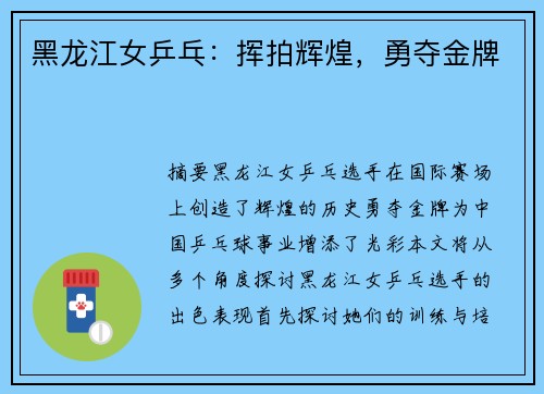 黑龙江女乒乓：挥拍辉煌，勇夺金牌