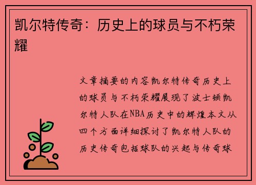 凯尔特传奇：历史上的球员与不朽荣耀