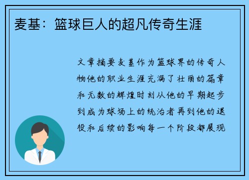 麦基：篮球巨人的超凡传奇生涯