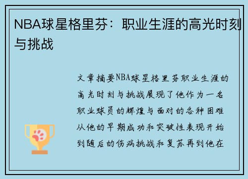 NBA球星格里芬：职业生涯的高光时刻与挑战