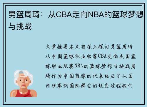 男篮周琦：从CBA走向NBA的篮球梦想与挑战