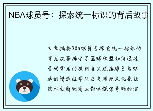 NBA球员号：探索统一标识的背后故事