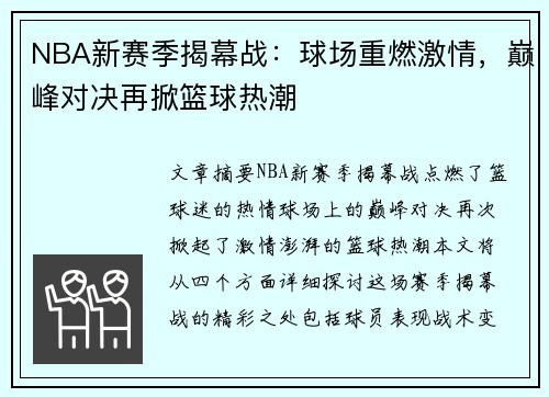 NBA新赛季揭幕战：球场重燃激情，巅峰对决再掀篮球热潮