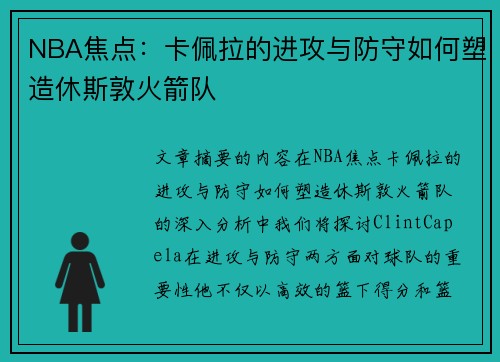 NBA焦点：卡佩拉的进攻与防守如何塑造休斯敦火箭队