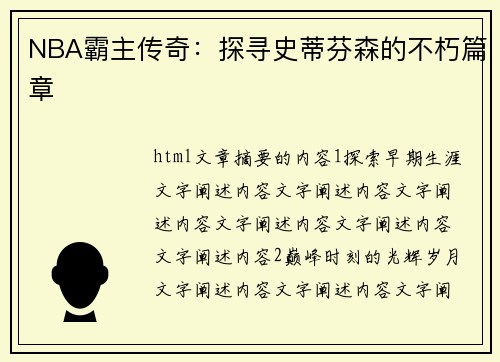 NBA霸主传奇：探寻史蒂芬森的不朽篇章