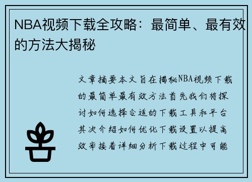 NBA视频下载全攻略：最简单、最有效的方法大揭秘