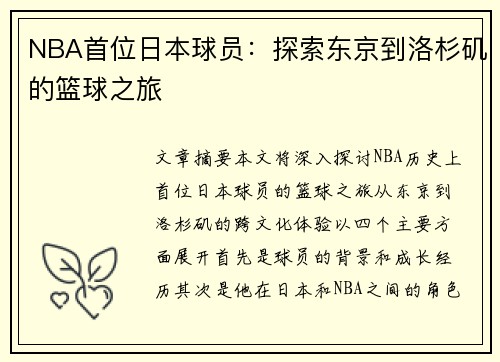 NBA首位日本球员：探索东京到洛杉矶的篮球之旅