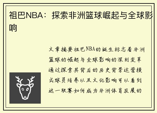 祖巴NBA：探索非洲篮球崛起与全球影响