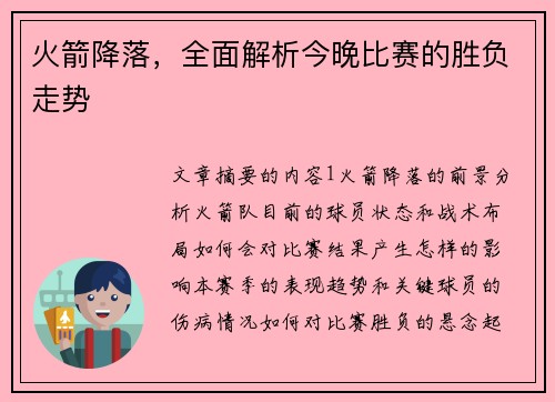 火箭降落，全面解析今晚比赛的胜负走势