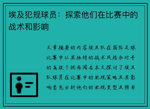 埃及犯规球员：探索他们在比赛中的战术和影响