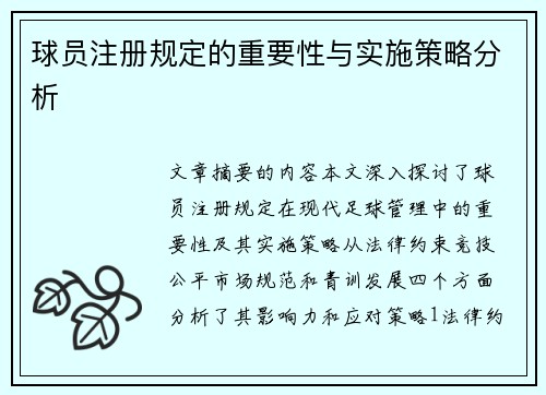 球员注册规定的重要性与实施策略分析