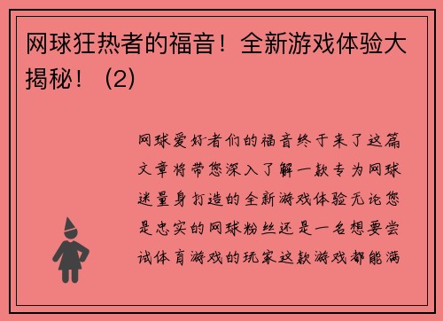 网球狂热者的福音！全新游戏体验大揭秘！ (2)