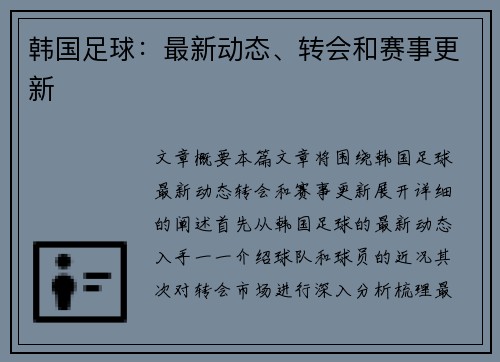 韩国足球：最新动态、转会和赛事更新