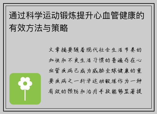 通过科学运动锻炼提升心血管健康的有效方法与策略