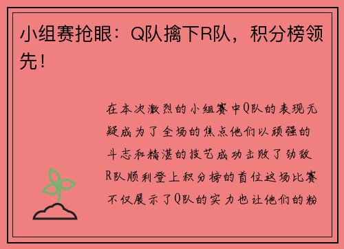 小组赛抢眼：Q队擒下R队，积分榜领先！