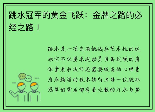 跳水冠军的黄金飞跃：金牌之路的必经之路 !