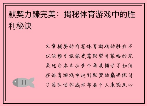 默契力臻完美：揭秘体育游戏中的胜利秘诀