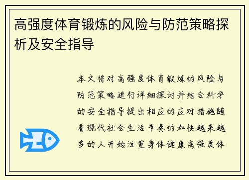 高强度体育锻炼的风险与防范策略探析及安全指导