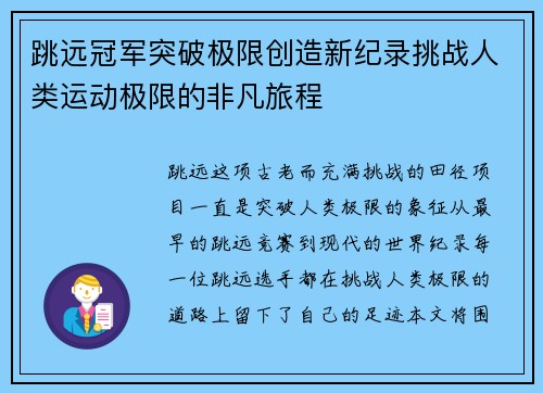 跳远冠军突破极限创造新纪录挑战人类运动极限的非凡旅程