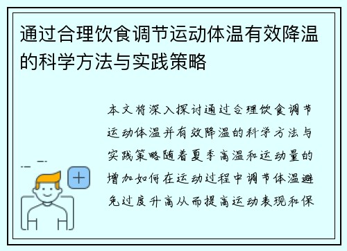 通过合理饮食调节运动体温有效降温的科学方法与实践策略