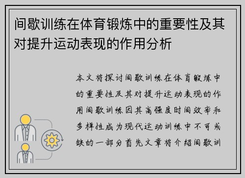 间歇训练在体育锻炼中的重要性及其对提升运动表现的作用分析