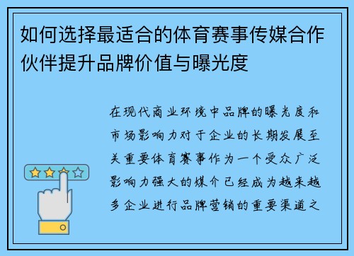 如何选择最适合的体育赛事传媒合作伙伴提升品牌价值与曝光度