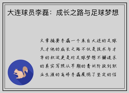 大连球员李磊：成长之路与足球梦想