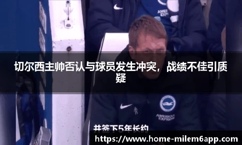 切尔西主帅否认与球员发生冲突，战绩不佳引质疑