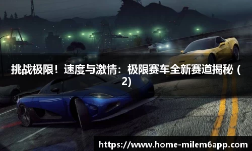 挑战极限！速度与激情：极限赛车全新赛道揭秘 (2)
