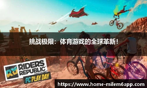 挑战极限：体育游戏的全球革新！