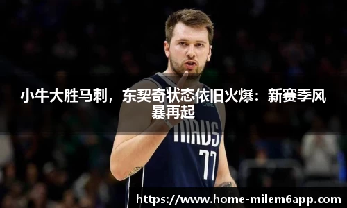 小牛大胜马刺，东契奇状态依旧火爆：新赛季风暴再起