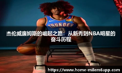 杰伦威廉姆斯的崛起之路：从新秀到NBA明星的奋斗历程