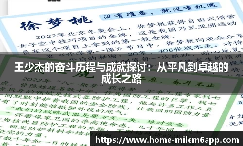 王少杰的奋斗历程与成就探讨：从平凡到卓越的成长之路