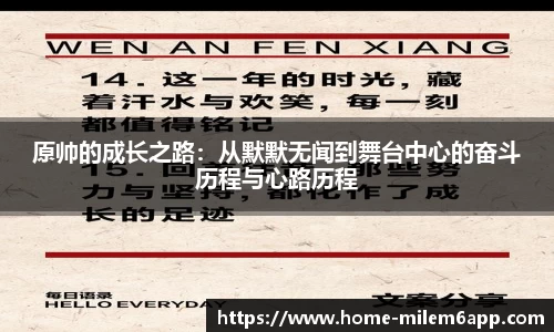 原帅的成长之路：从默默无闻到舞台中心的奋斗历程与心路历程