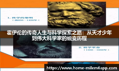 霍伊伦的传奇人生与科学探索之路：从天才少年到伟大科学家的蜕变历程