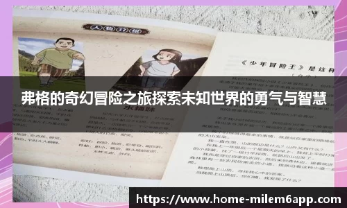 弗格的奇幻冒险之旅探索未知世界的勇气与智慧