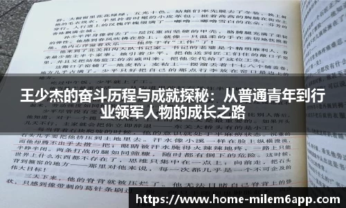 王少杰的奋斗历程与成就探秘：从普通青年到行业领军人物的成长之路
